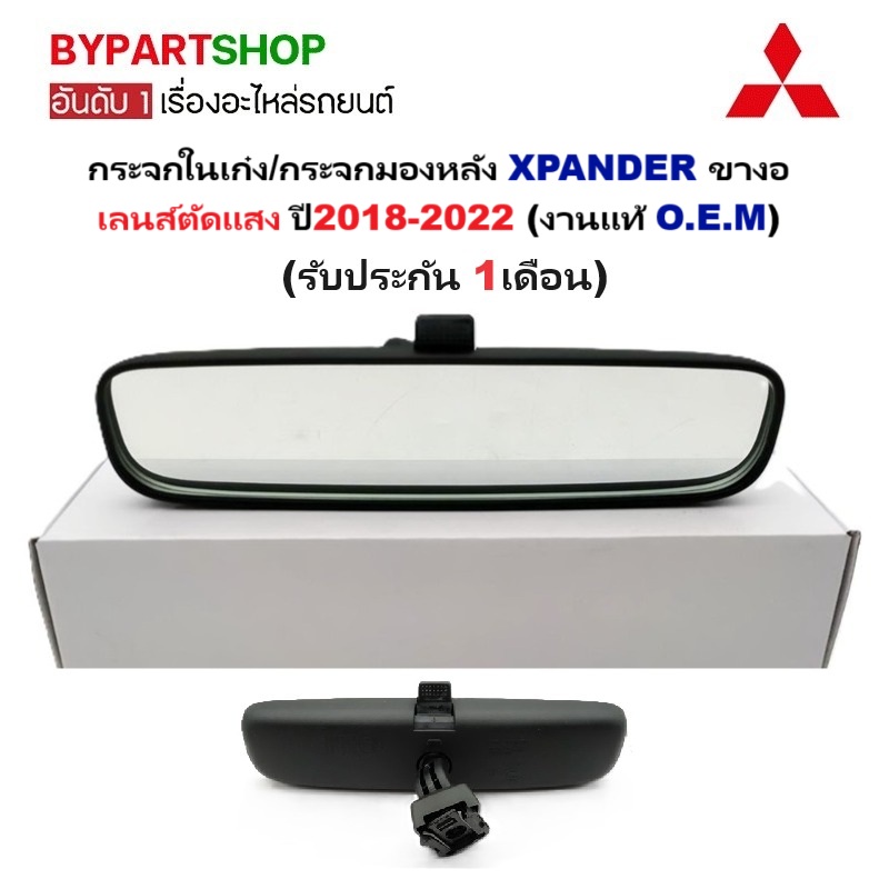 กระจกในเก๋ง/กระจกมองหลัง MITSUBISHI XPANDER(เอ็กซ์แพนเดอร์) ขางอ เลนส์ตัดแสง ปี2018-2022 (งานแท้ O.E.M)