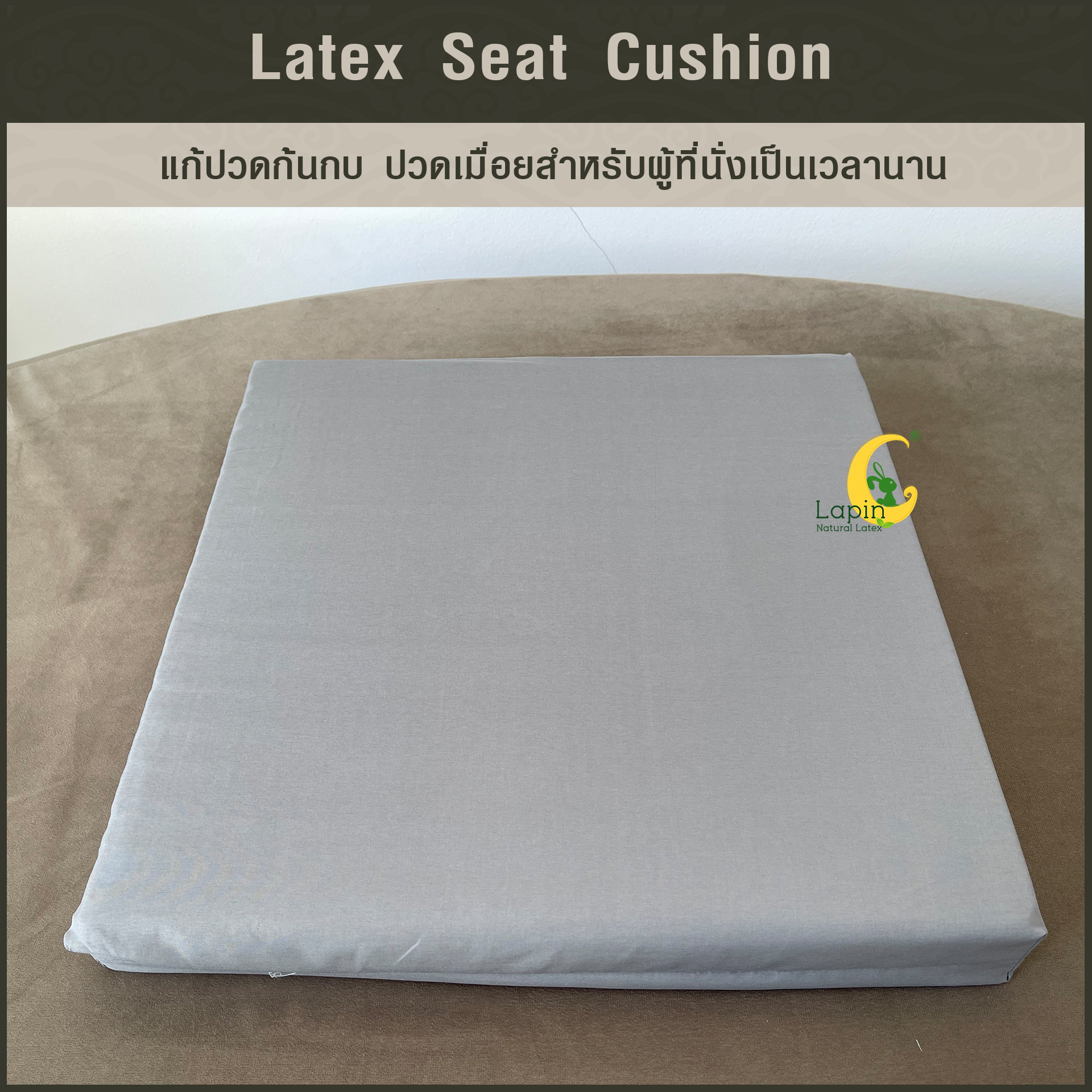 เบาะรองนั่งสี่เหลี่ยม Latex Seat Cushion 5 cm. แก้ปวดก้นกบ ปวดเมื่อยสำหรับผู้ที่นั่งเป็นเวลานาน