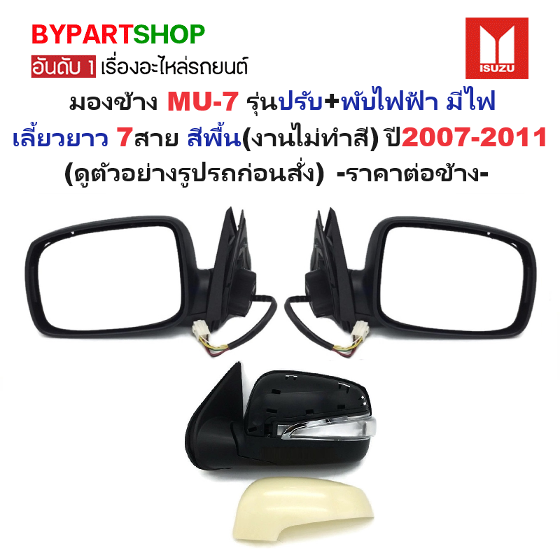 กระจกมองข้าง ISUZU MU-7(มิวเซเว่น) รุ่นปรับ+พับไฟฟ้า มีไฟเลี้ยวยาว 7สาย สีพื้น(งานไม่ทำสี) ปี2007-2011 -ราคาต่อข้าง-