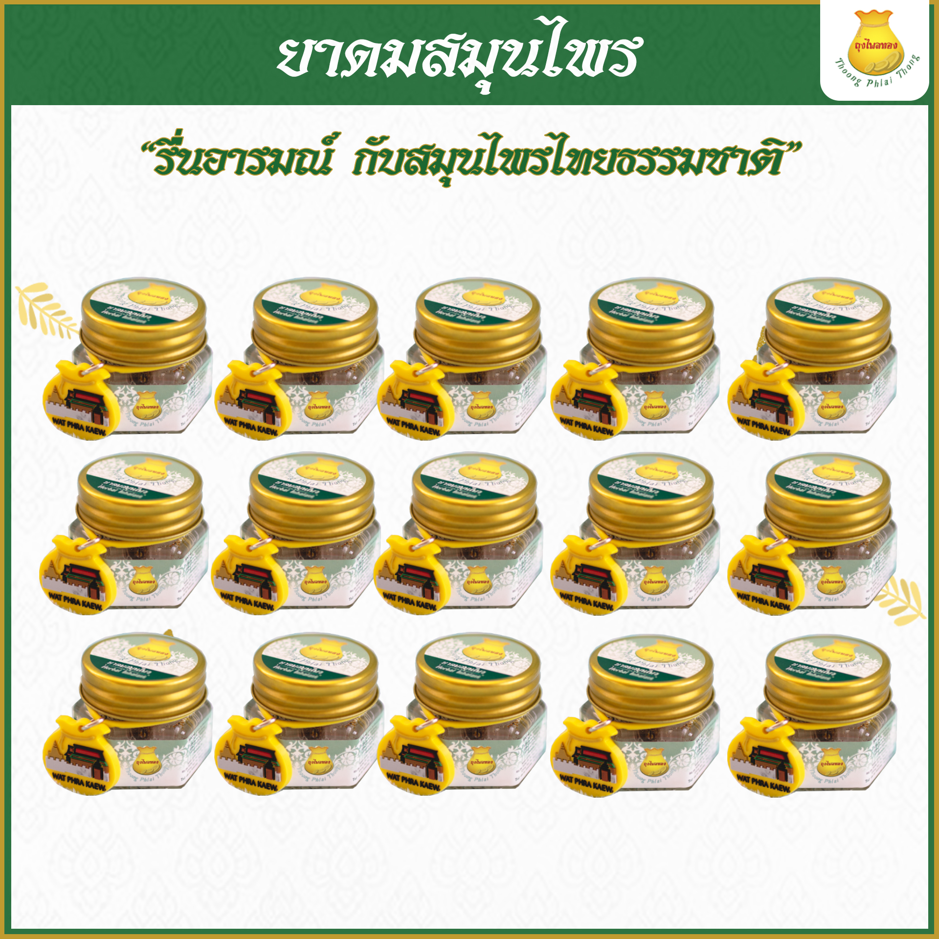 15 ชิ้น ยาดมสมุนไพรตราถุงไพลทอง