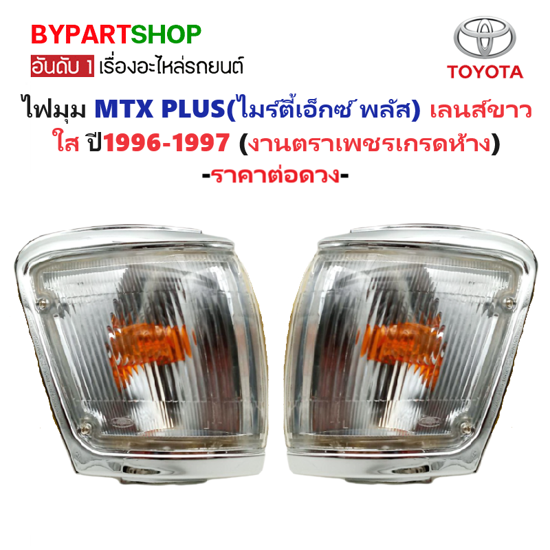 ไฟมุม TOYOTA MTX PLUS(ไมร์ตี้เอ็กซ์ พลัส) เลนส์ขาวใส ปี1996-1997 (งานO.E.M ตราเพชรเกรดห้าง) -ราคาต่อดวง-