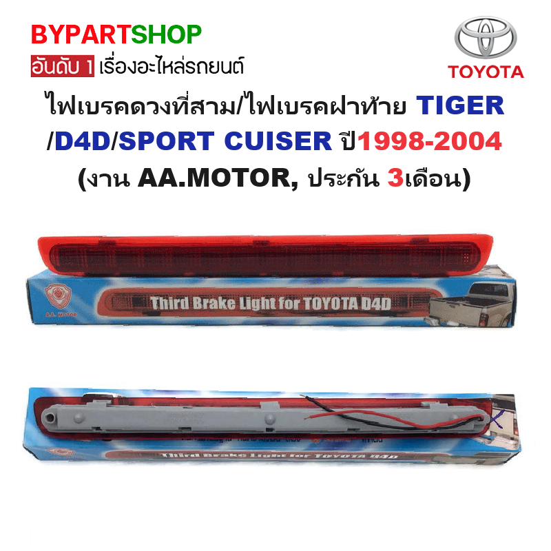 ไฟเบรคดวงที่สาม/ไฟเบรคฝาท้าย TOYOTA TIGER(ไทเกอร์)/D4D(ดีโฟร์ดี)/SPORT CUISER(สปอร์ตครุยเซอร์) ปี1998-2004 (งาน AA.MOTOR, ประกัน 3เดือน)