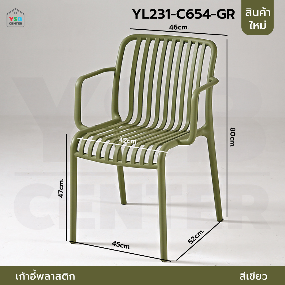 เก้าอี้ มีพนักพิง วางแขน เฟอร์นิเจอร์แต่งบ้าน ที่นั่งพลาสติกPP รุ่น YL228 - YL234