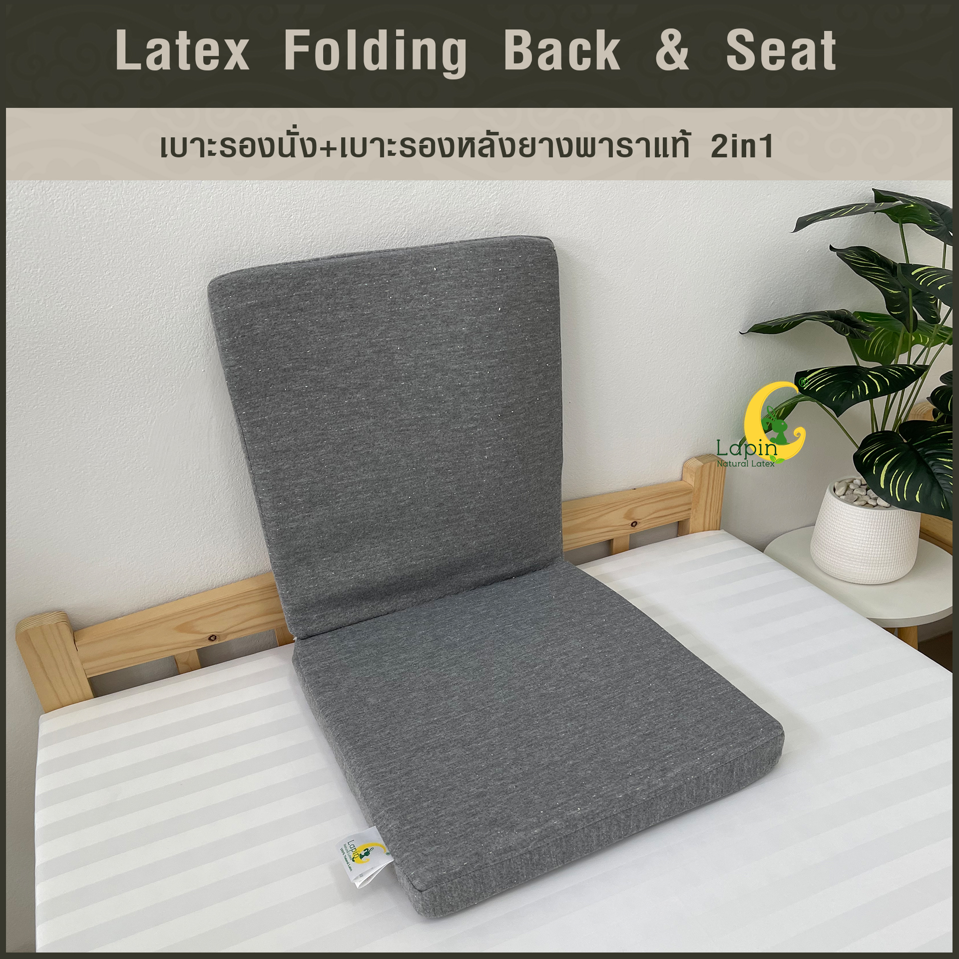 เบาะรองนั่ง+เบาะรองหลังยางพาราแท้ 2in1 (Latex Folding Back & Seat)