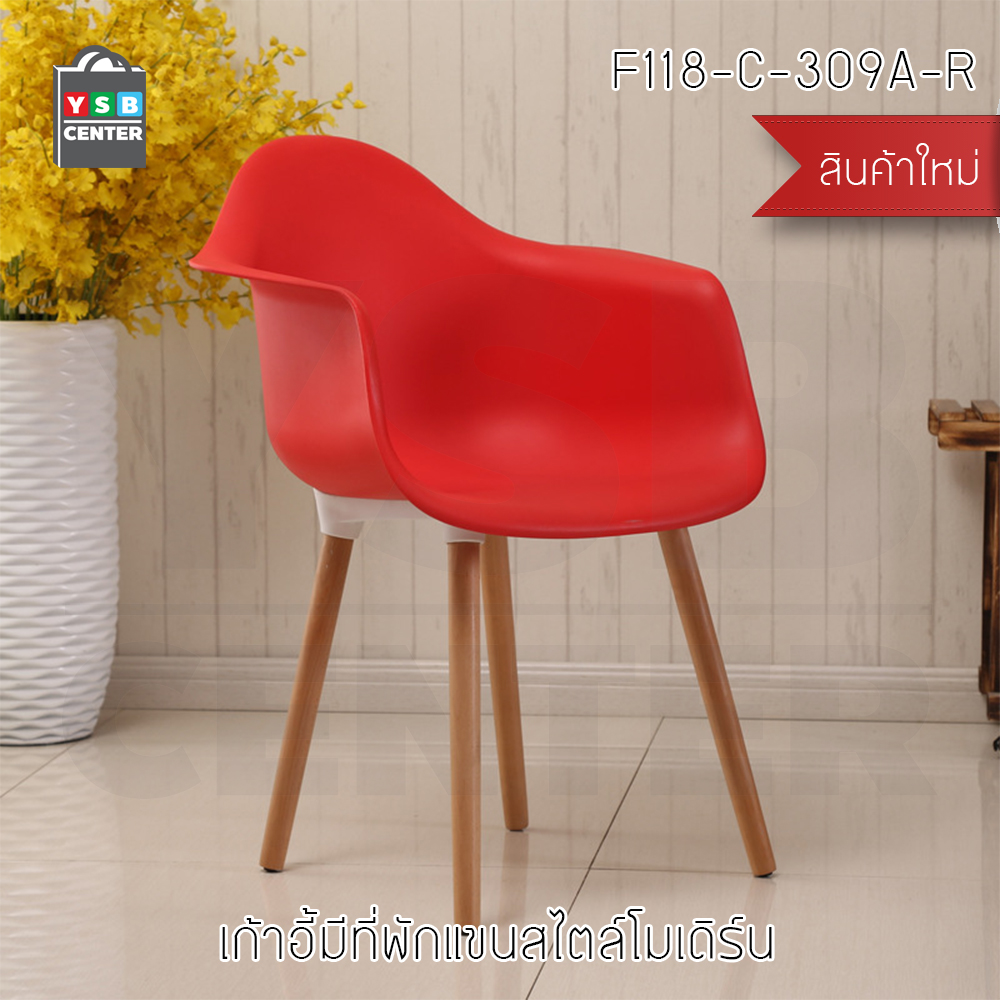เก้าอี้พลาสติก เก้าอี้ทานอาหาร เก้าอี้ขาไม้บีช เก้าอี้อเนกประสงค์ มีที่พักแขน