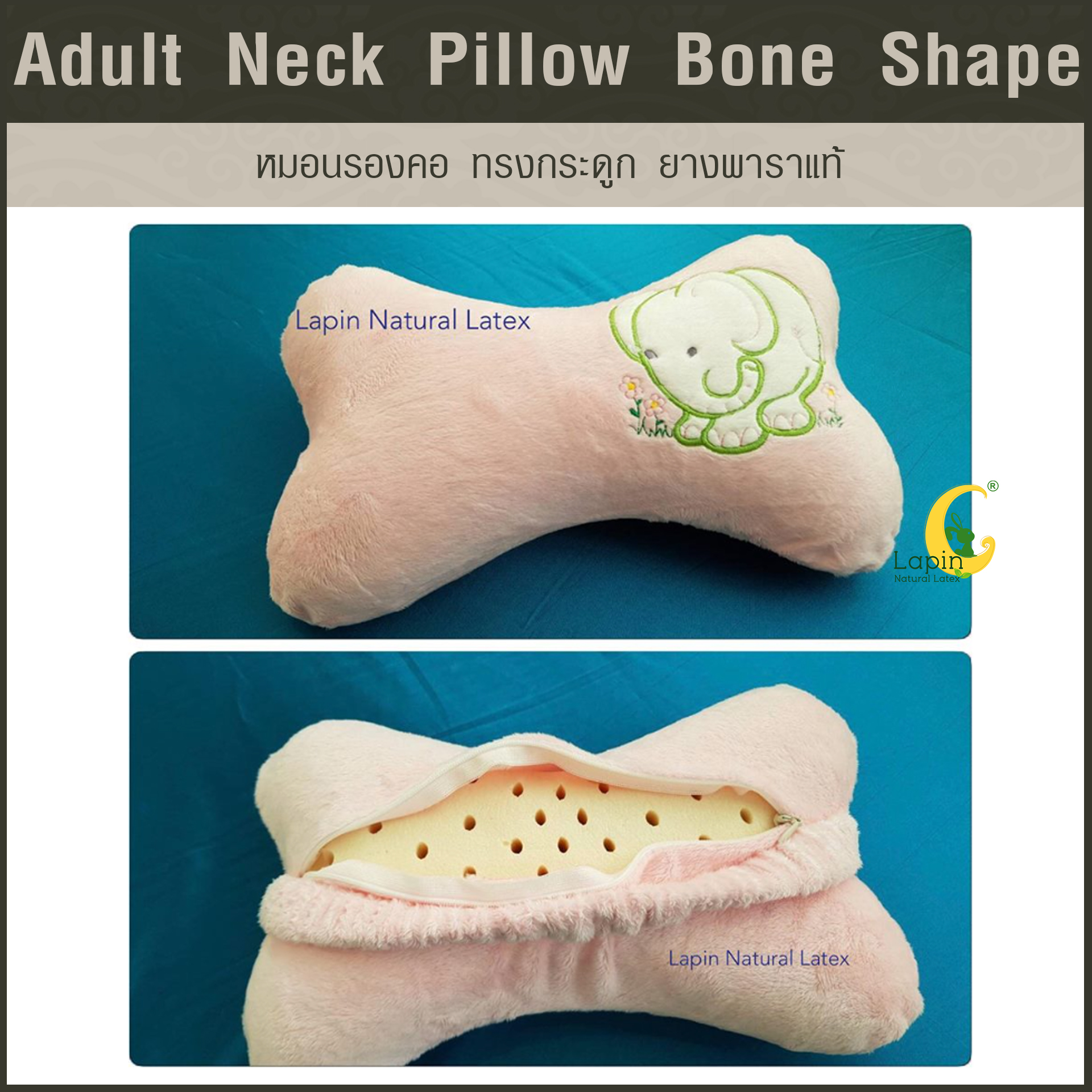 หมอนรองคอ ทรงกระดูก (Adult Neck Pillow Bone Shape) ยางพาราแท้*สีชมพูช้างน้อย