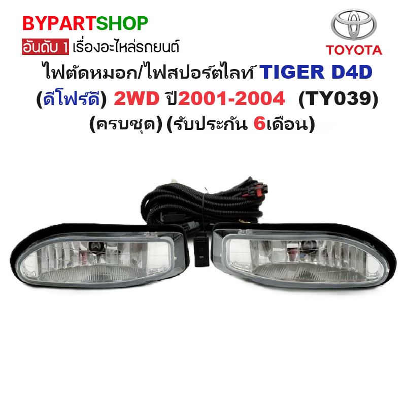ไฟตัดหมอก/ไฟสปอร์ตไลท์ TOYOTA TIGER D4D(ดีโฟร์ดี) 2WD ปี2001-2004 (ครบชุด) (รับประกัน 6เดือน) (TY039)