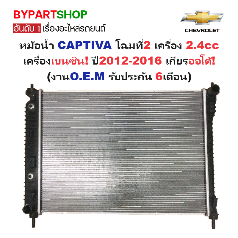 หม้อน้ำ CHEVROLET CAPTIVA(แคปติวา) โฉมที่2 เครื่อง2.4cc เบนซิน ปี2012-2016 เกียรออโต้ (O.E.M รับประกัน 6เดือน)