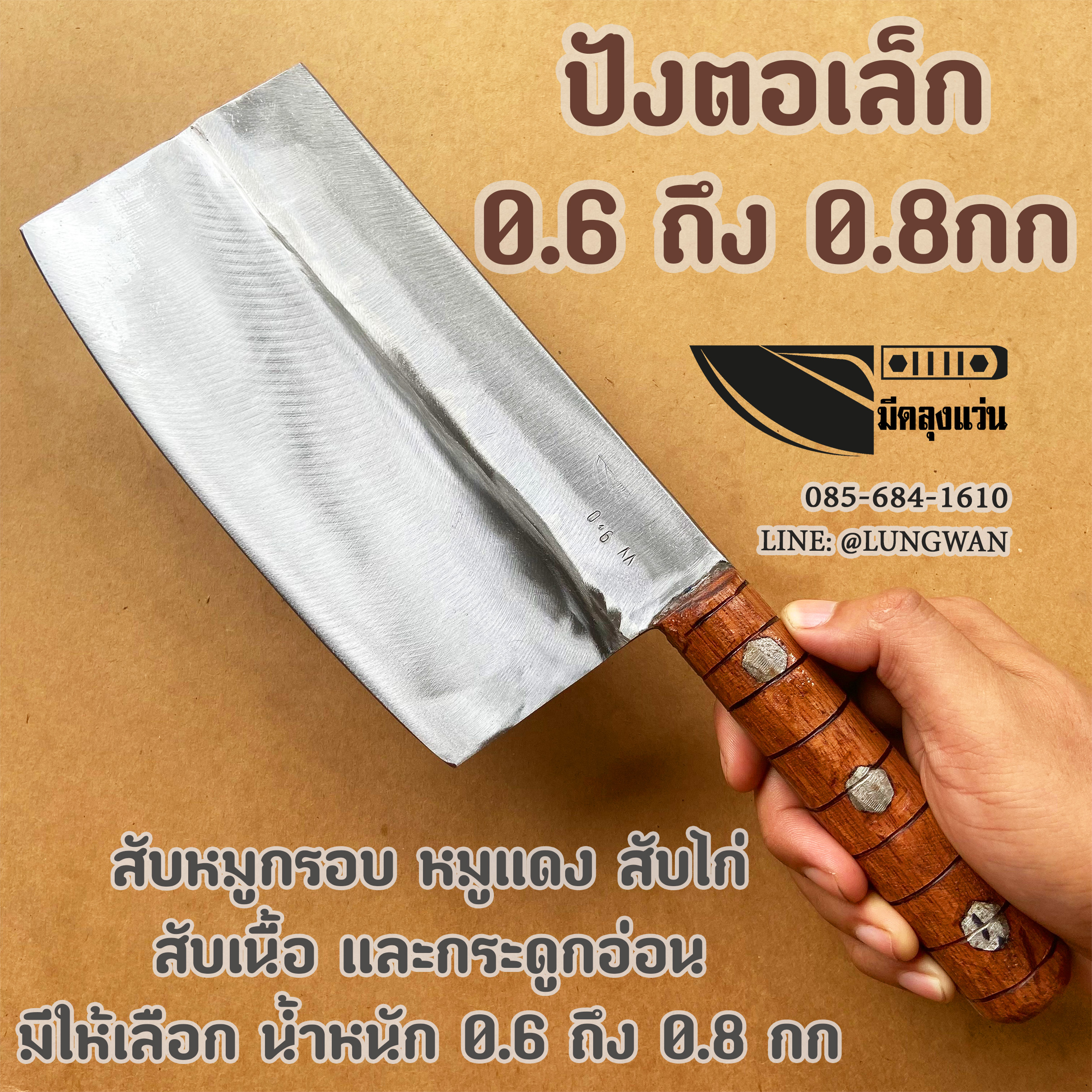 ปังตอเล็ก (แต่งคมสับเนื้อ กระดูกอ่อน)