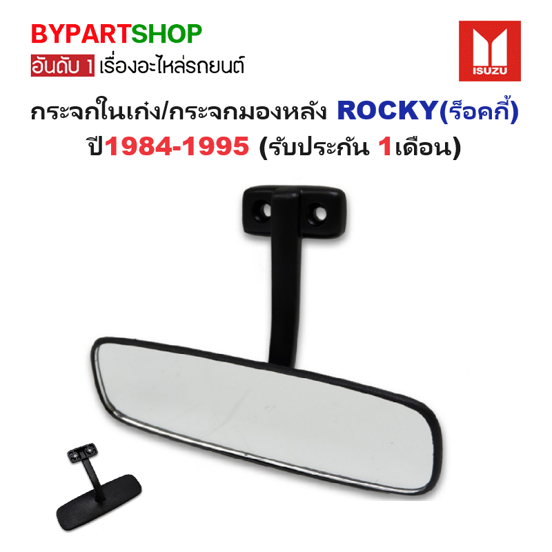 กระจกในเก๋ง/กระจกมองหลัง ISUZU ROCKY(ร็อคกี้) โดยตรง ตั้งแต่ปี1984-1995 (รับประกัน 1เดือน)