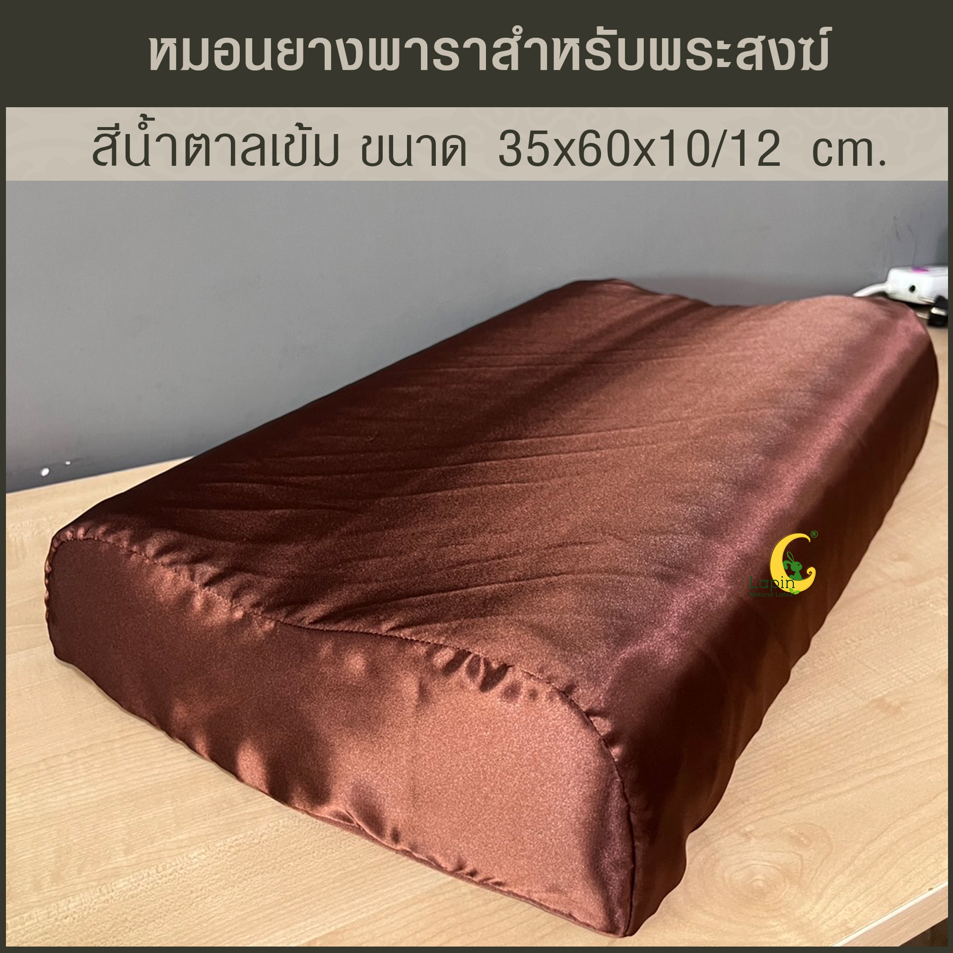 หมอนยางพาราแท้ 100% สำหรับพระสงฆ์ สีน้ำตาลเข้ม เพื่อสุขภาพรุ่น คอนทัวร์ น็อบบี้