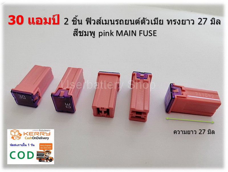 2 ชิ้น 30 แอมป์ ฟิวส์เมนรถยนต์ตัวเมีย ทรงยาว 27 มิล สีชมพู pink MAIN FUSE TOYOTA Toyota Honda Suzuki Mazda และ Nissan