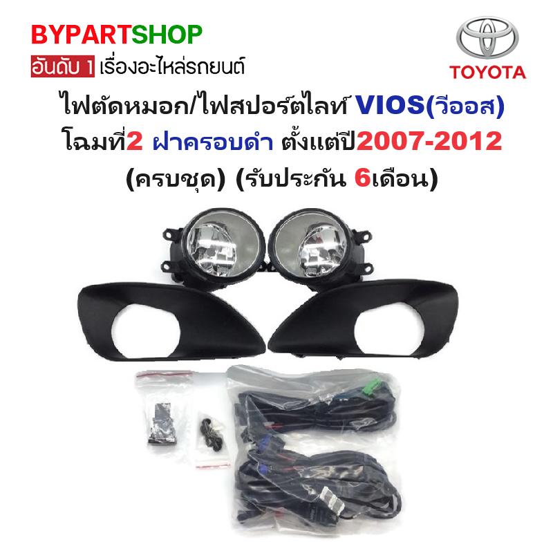 ไฟตัดหมอก/ไฟสปอร์ตไลท์ TOYOTA VIOS(วีออส) โฉมที่2 ฝาครอบดำ ตั้งแต่ปี2007-2012 (ครบชุด) (รับประกัน 6เดือน) (TY170C)