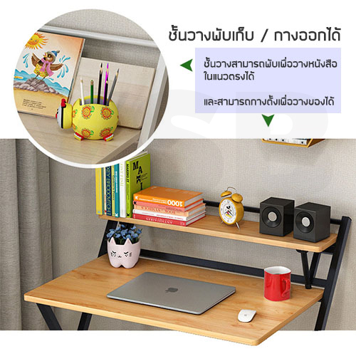 โต๊ะคอมพิวเตอร์ โต๊ะเขียนหนังสือ โต๊ะทำงาน พร้อมชั้นวางแบบกาง / พับได้ ขนาด 80x50 cm.