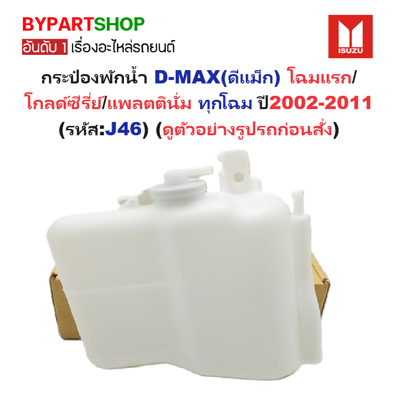 กระป๋องพักน้ำรถ/กระปุกพักน้ำ ISUZU D-MAX(ดีแม็ก) โฉมแรก/โกลด์ซีรี่ย์/แพลตตินั่ม ทุกโฉม ทุกรุ่น ปี2002-2011 (รหัส:J46)