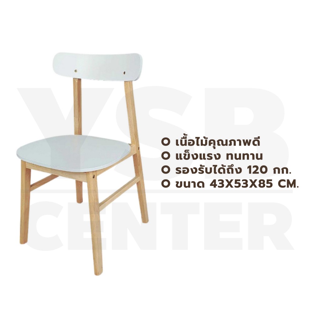 เก้าอี้ทานข้าว เก้าอี้ไม้ยางพารา ที่นั่งเป็นไม้เต็ม รับน้ำหนักได้ดี สีขาว YL053-YMNG-W