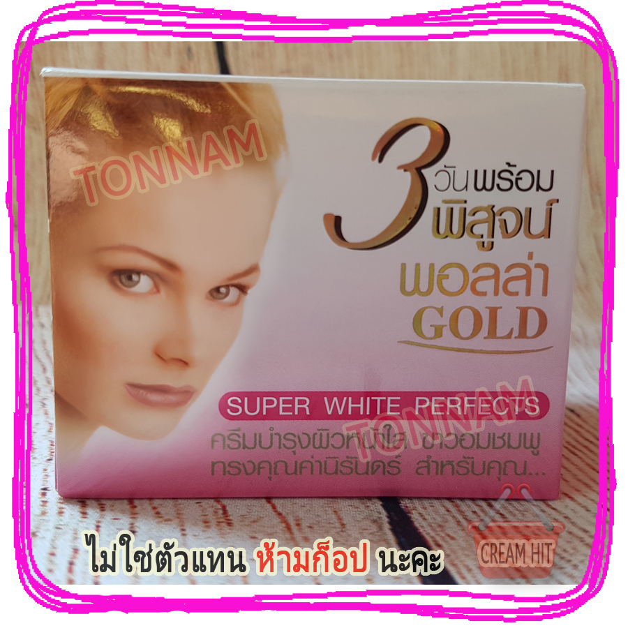 ครีมพอลล่าสูตร3 พอลล่าโกลด์ Polla Gold super white perfects ราคาส่งขายถูก
