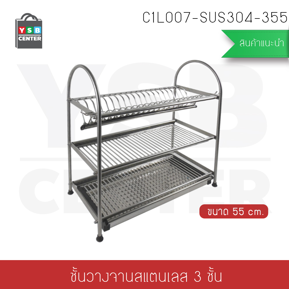 CASSA ที่คว่ำจานสแตนเลส304 แบบ 3 ชั้น กว้าง 55cm ลึก 27cm สูง 57cm รุ่นC1L007-SUS304-355