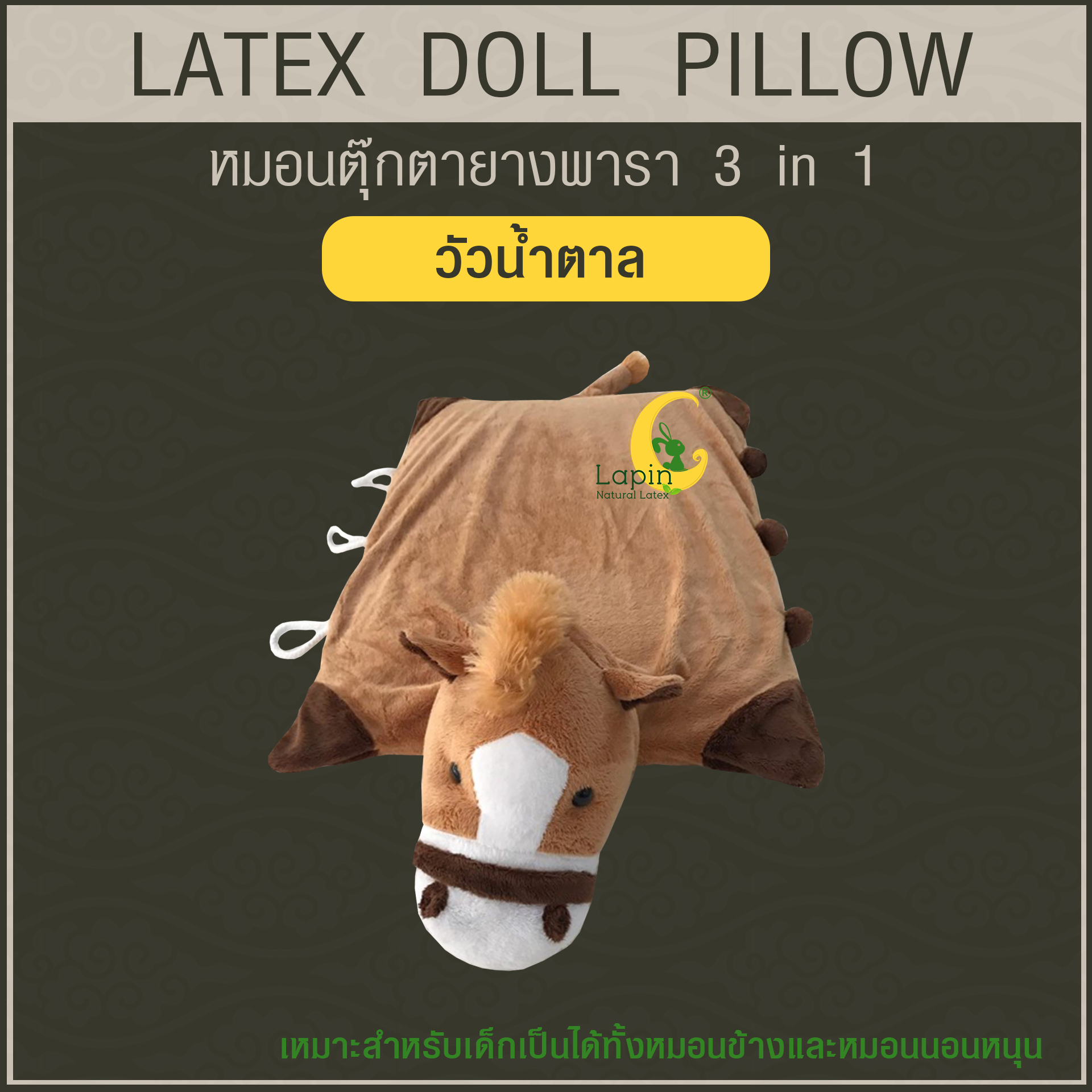 หมอนตุ๊กตายางพารา (วัวน้ำตาล)