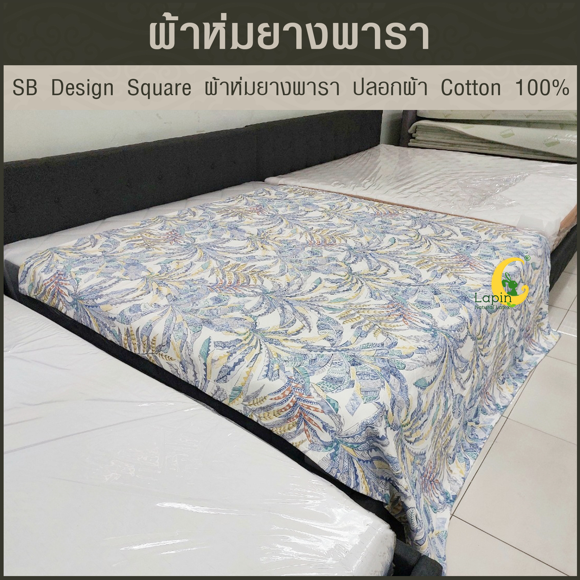 SB Design Square ผ้าห่มยางพารา ปลอกผ้า Cotton 100% ขนาด 160x210 ซม.
