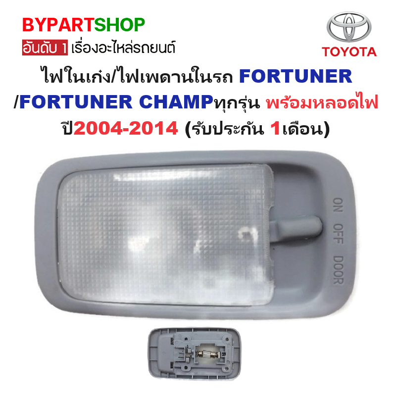 ไฟในเก๋ง/ไฟเพดานในรถ TOYOTA FORTUNER(ฟอจูนเนอร์)/FORTUNER CHAMP(ฟอจูนเนอร แชมป์) ทุกรุ่น พร้อมหลอด ปี2004-2014 (ประกัน 1เดือน) (รหัส : D4D)