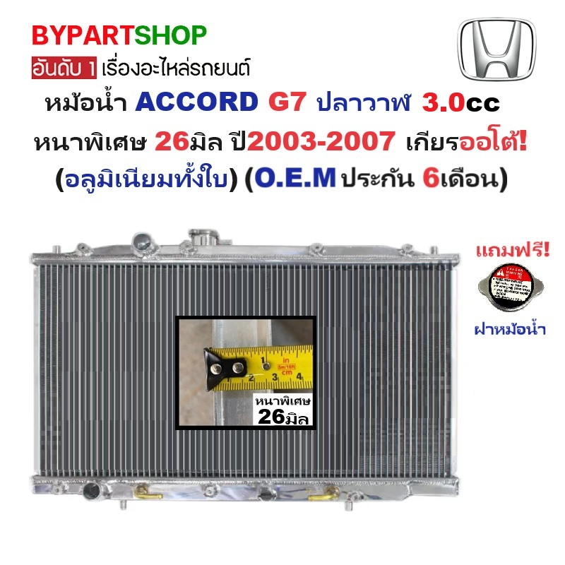 หม้อน้ำ HONDA ACCORD(แอคคอร์ด) G7 ปลาวาฬ 3.0cc หนาพิเศษ 26มิล ปี2003-2007 เกียรออโต้ (อลูมิเนียมทั้งใบ) (20030/26PP)