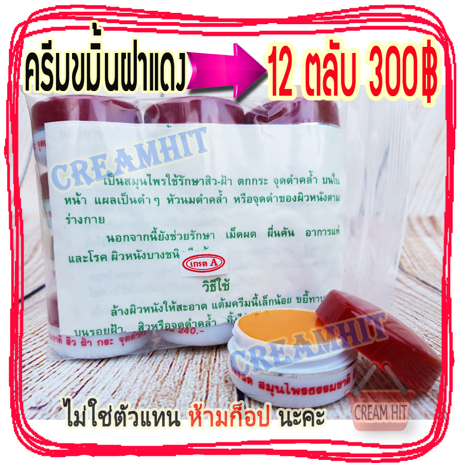ครีมขมิ้นไพลสด ตลับขาวฝาแดง 12 ตลับๆละ 25฿ ของแท้ เกรดพรีเมี่ยม เนื้อดีที่สุด ราคาส่งขายถูก