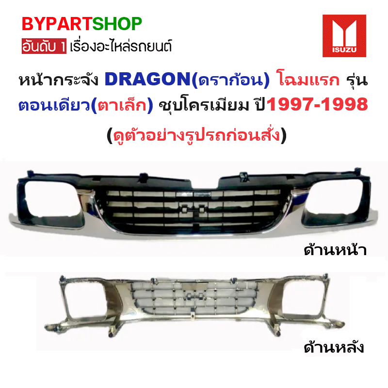 หน้ากระจัง ISUZU TFR/DRAGON(ดราก้อน) รุ่นตอนเดียว ชุบโครเมียม ปี1997-1998 (รหัส:TFR-EX-97)