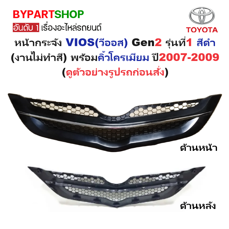 หน้ากระจัง TOYOTA VIOS(วีออส) Gen2 รุ่นที่1 สีดำ(งานไม่ทำสี) พร้อมคิ้วโครเมียม ปี2007-2009 (รหัส:VIOS'07)