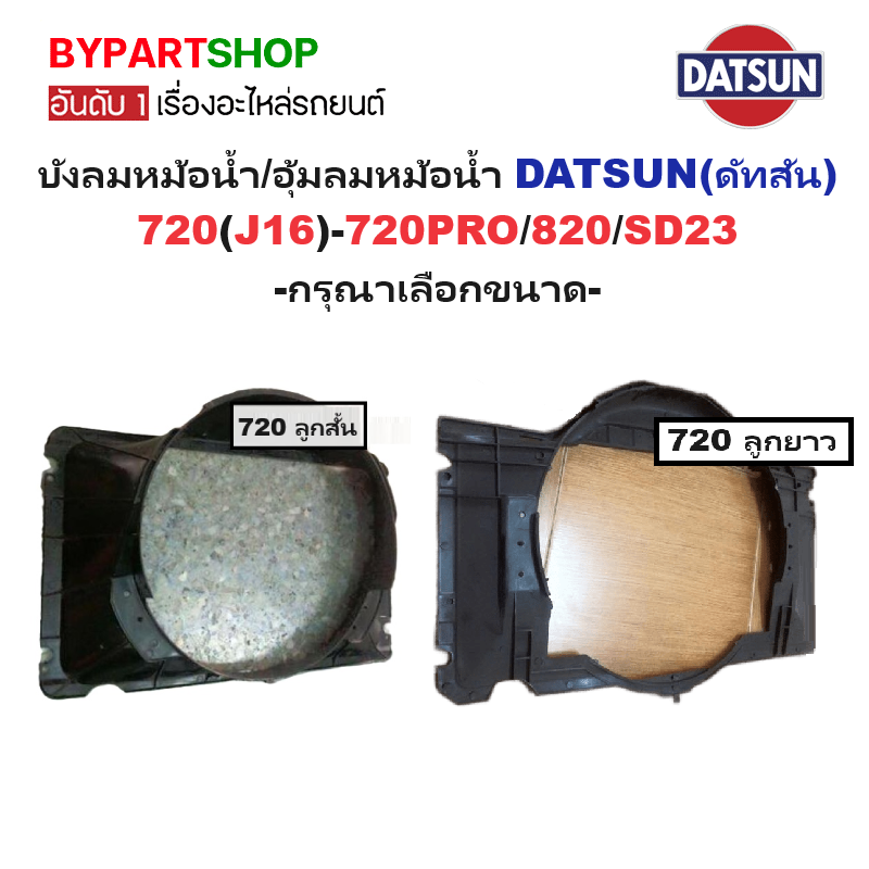 บังลมหม้อน้ำ DATSUN(ดัทสัน) 720/SD22(J16)-720PRO/820/SD23 -กรุณาเลือกขนาด-