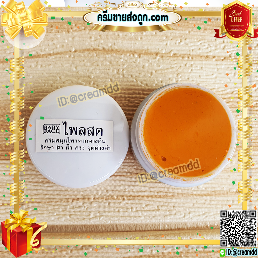 ครีมขมิ้น ไพลสด ตลับขาว เบบี้เฟซ (12 ตลับ) ครีมขมิ้นไพลสด babyface ของแท้ ราคาส่ง ขายถูก