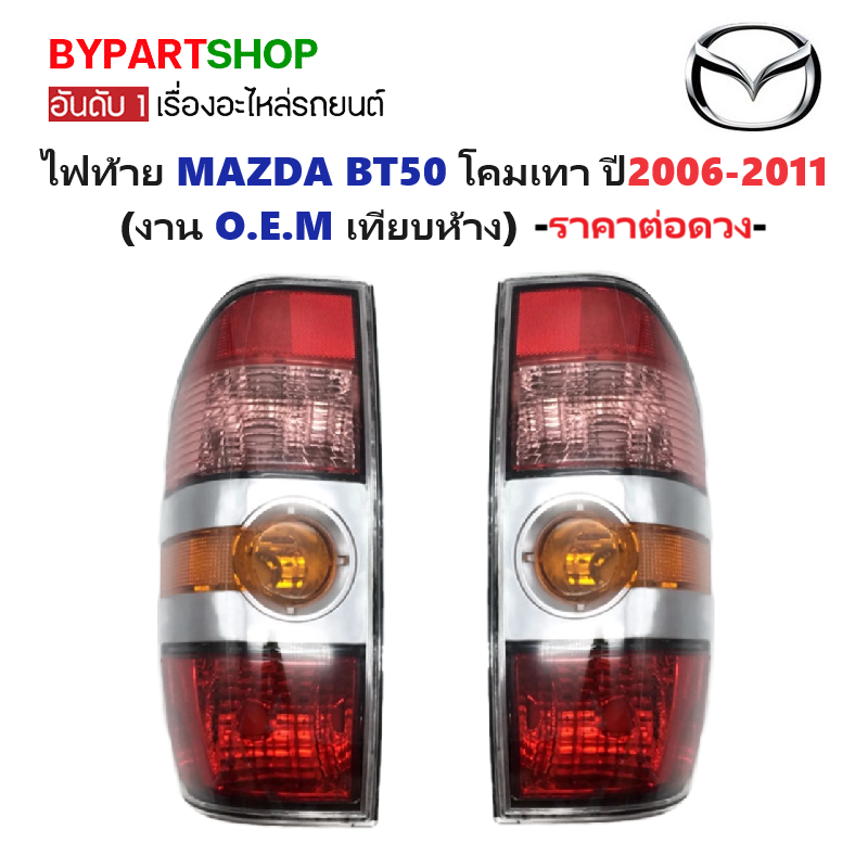 ไฟท้าย MAZDA BT50(บีที50) โคมเทา ปี2006-2011 (งาน O.E.M เทียบห้าง) -ราคาต่อดวง-