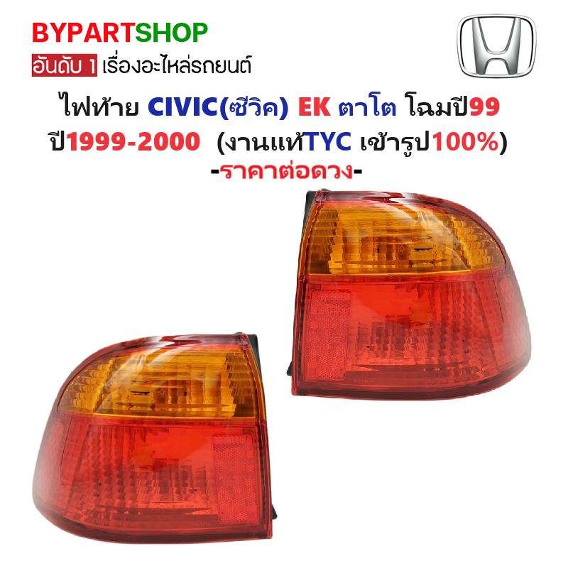 ไฟท้าย HONDA CIVIC(ซีวิค) EK ตาโต ปี1999-2000 (งานแท้ TYC) -ราคาต่อดวง-