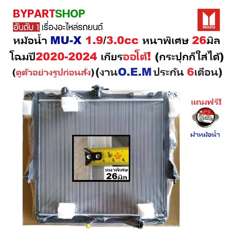 หม้อน้ำ ISUZU MU-X(มิวเอ็กซ์) 1.9/3.0cc หนาพิเศษ 26มิล โฉมปี2020-2024 เกียรออโต้ (ประกัน 6เดือน) (DMX20-26PP)