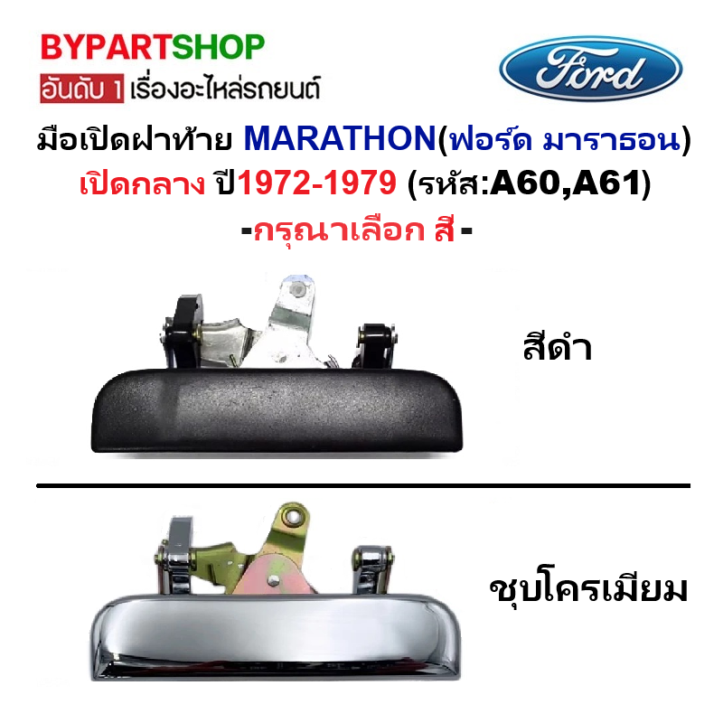 มือเปิดฝาท้าย FORD MARATHON(ฟอร์ด มาราธอน) เปิดกลาง ปี1972-1979 (รหัส:A60,A61) -กรุณาเลือกสี-