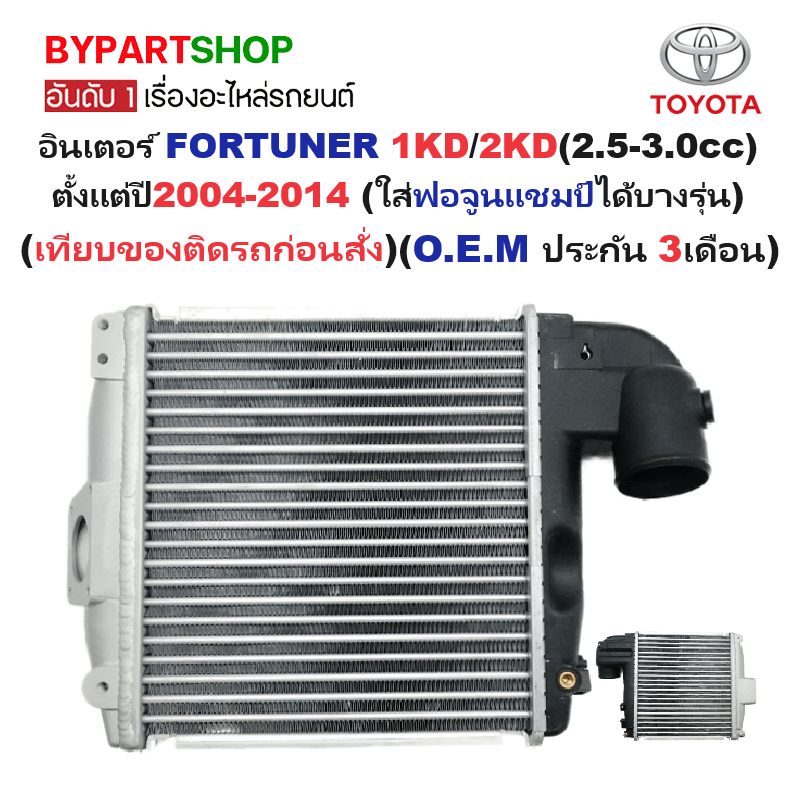 อินเตอร์คูลเลอร์ TOYOTA FORTUNER(ฟอจูนเนอร์) 1KD/2KD(2.5-3.0) ปี2004-2014 (ใส่แชมป์ได้บางรุ่น) (O.E.M ประกัน 3เดือน) (รหัส:VIG04)