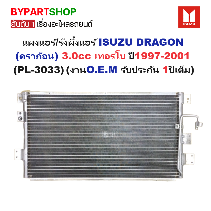แผงแอร์/รังผึ้งแอร์ ISUZU TFR/DRAGON(ดราก้อน) เครื่อง3.0cc เปี1997-2001 (งานO.E.M ประกัน 1ปี) (PL-3033)