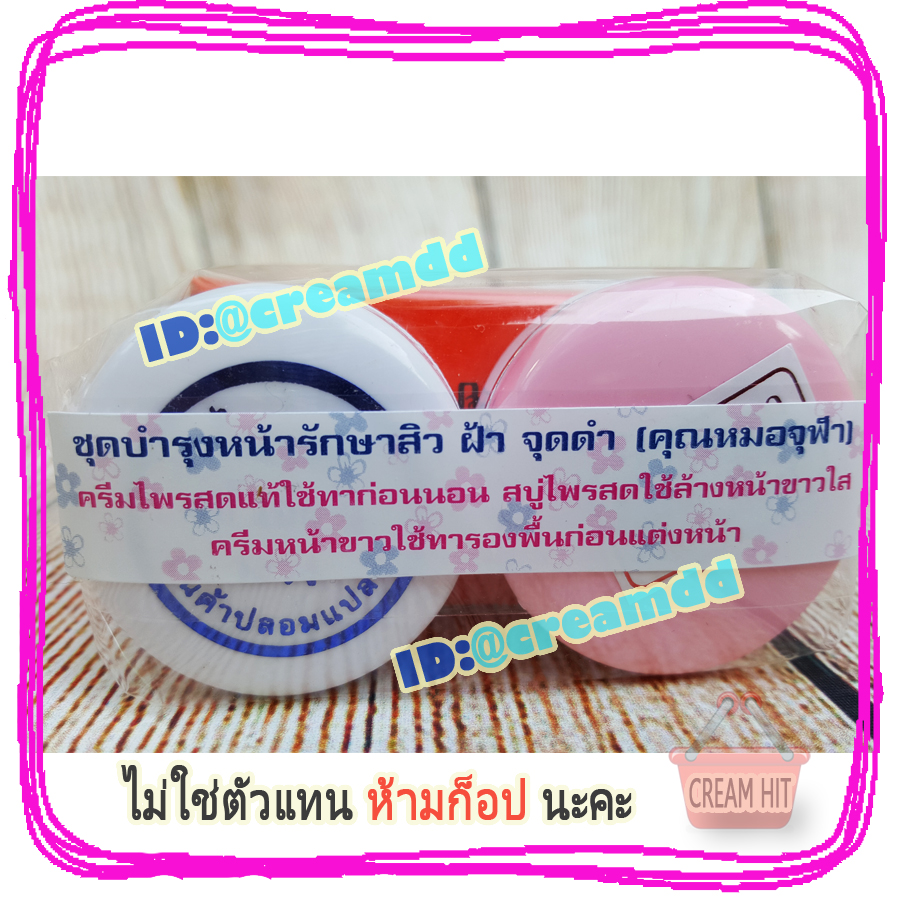 ครีมจุฬาชุด หน้าขาว ไพลสด รักษาสิว ฝ้า จุดด่างดำ