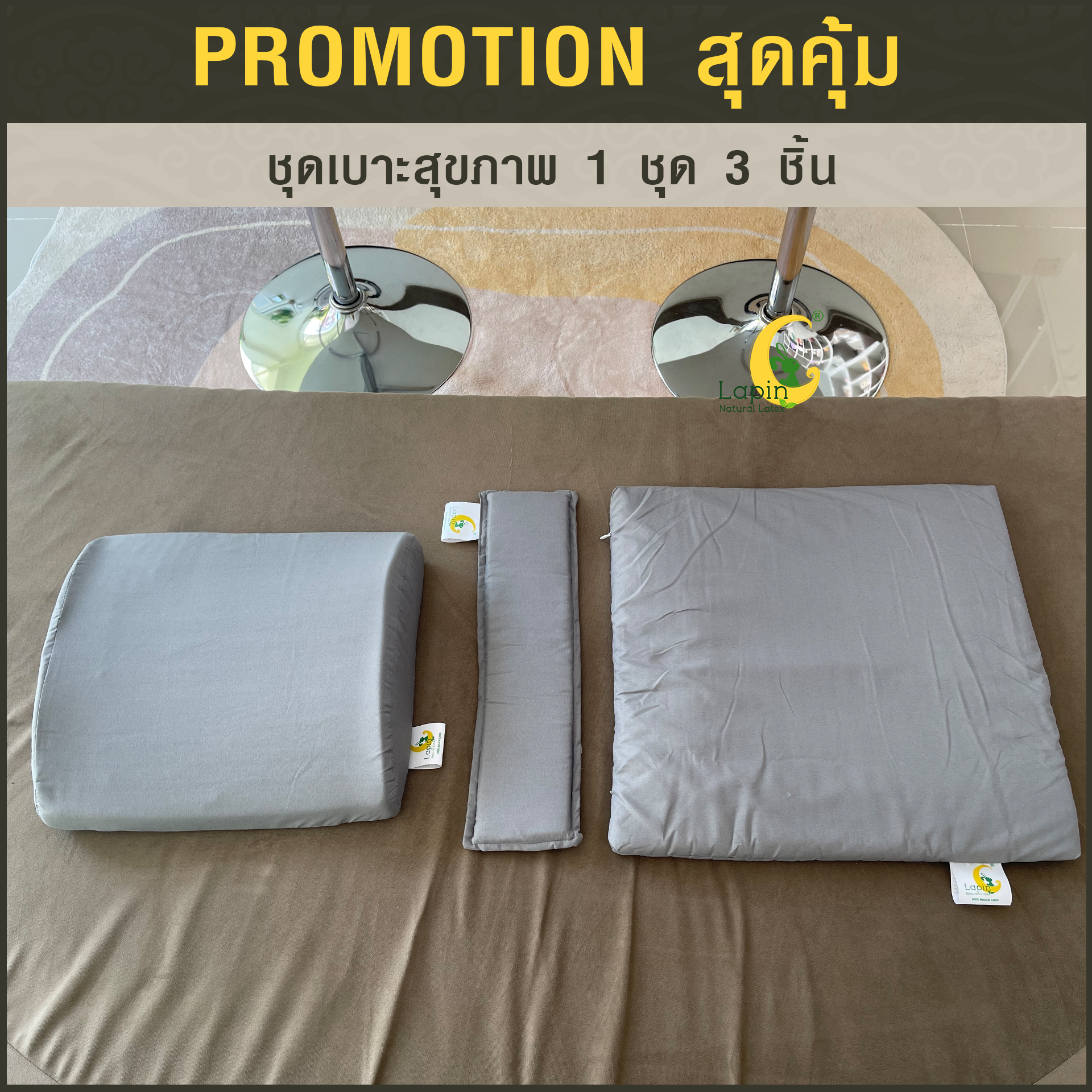 เซตเบาะสุขภาพ ยางพาราแท้ 100% (LAPIN) จำนวน 1 ชุด 3 ชิ้น สุดคุ้ม