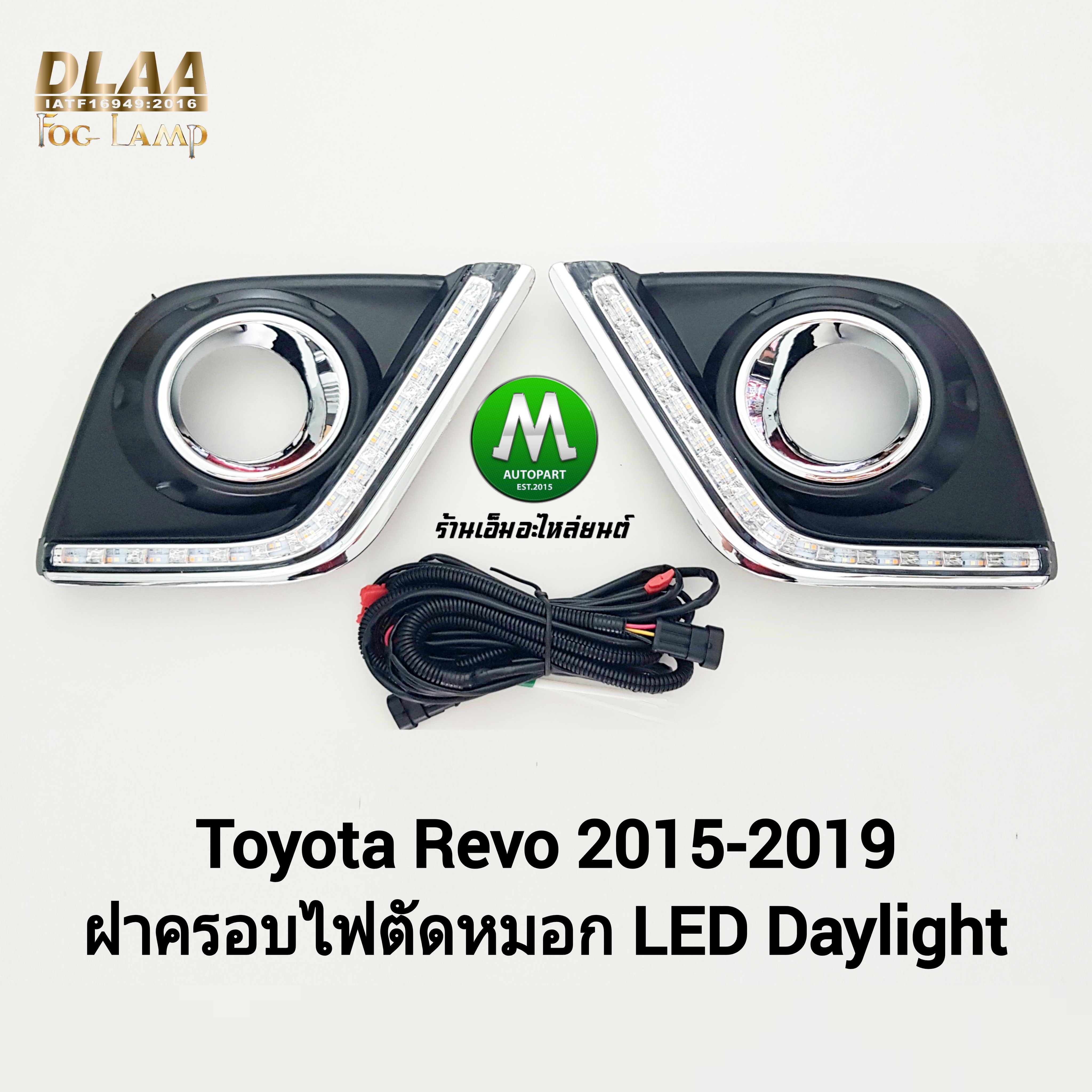 ฝาครอบไฟตัดหมอกรีโว่ โตโยต้า LED Daylight DRL Toyota Revo 2015 2016 2017 2018 2019 มีไฟเลี้ยวในตัว รับประกัน 3 เดือน