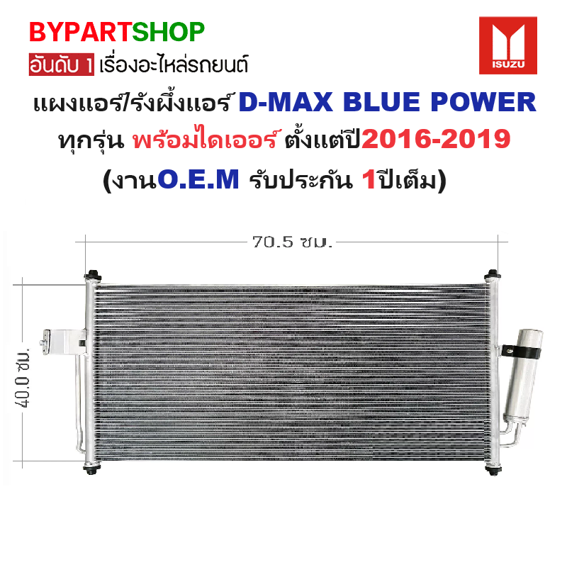 แผงแอร์/รังผึ้งแอร์ ISUZU D-MAX BLUE POWER(บลูพาวเวอร์) 1.9/3.0 พร้อมไดเออร์ ปี2016-2019 (งานO.E.M ประกัน 1ปี) (DMX12)