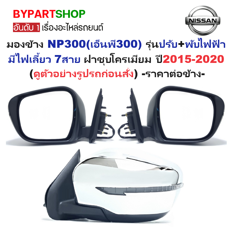 กระจกมองข้าง NISSAN NAVARA NP300(เอ็นพี300) รุ่นปรับ+พับไฟฟ้า มีไฟเลี้ยว 7สาย ชุบโครเมียม ปี2015-2020 -ราคาต่อข้าง-