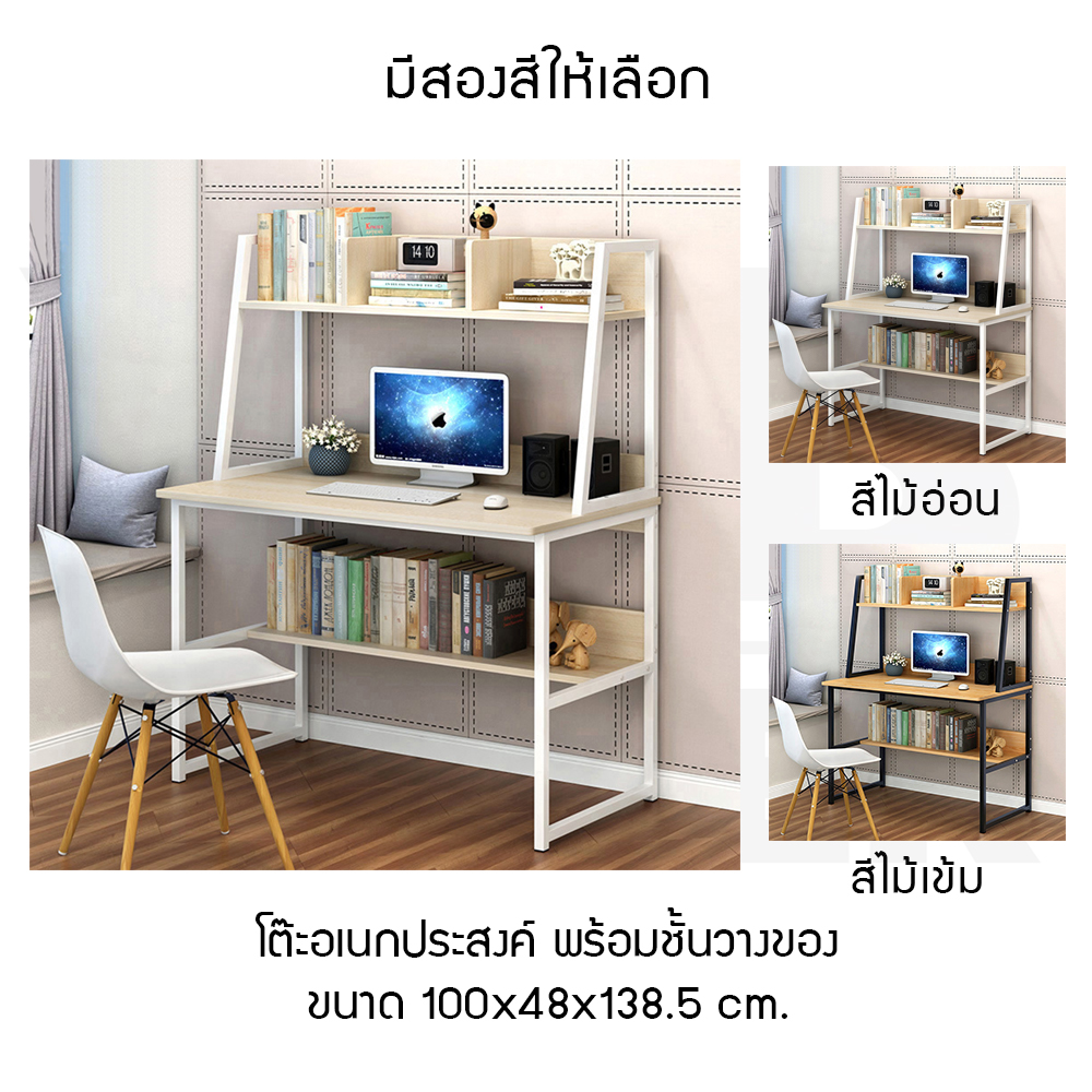 โต๊ะอเนกประสงค์ โต๊ะคอมพิวเตอร์ โต๊ะอ่านหนังสือ พร้อมชั้นวางด้านบนและด้านล่าง ขนาด 100x48x138.5 cm.