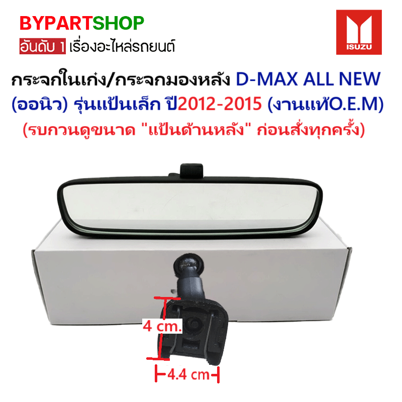 กระจกในเก๋ง/กระจกมองหลัง ISUZU D-MAX ALL NEW(ดีแม็ก ออนิว) แป้นเล็ก เลนส์ตัดแสง ปี2012-2015 (งานแท้O.E.M)