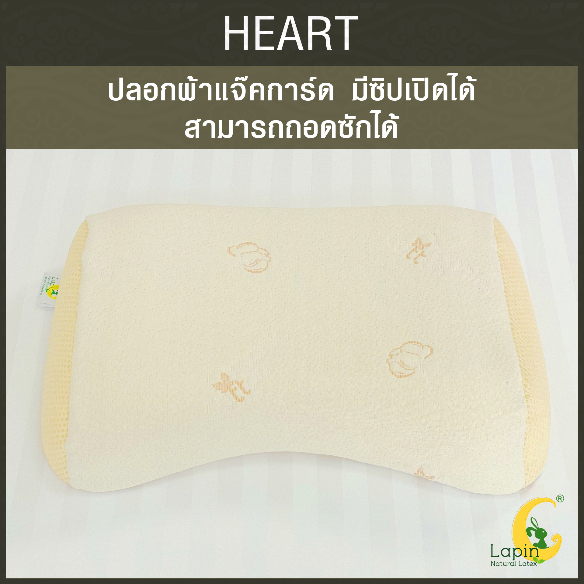 หมอนยางพาราแท้ 100% (LAPIN) รุ่น ฮาร์ท (H)