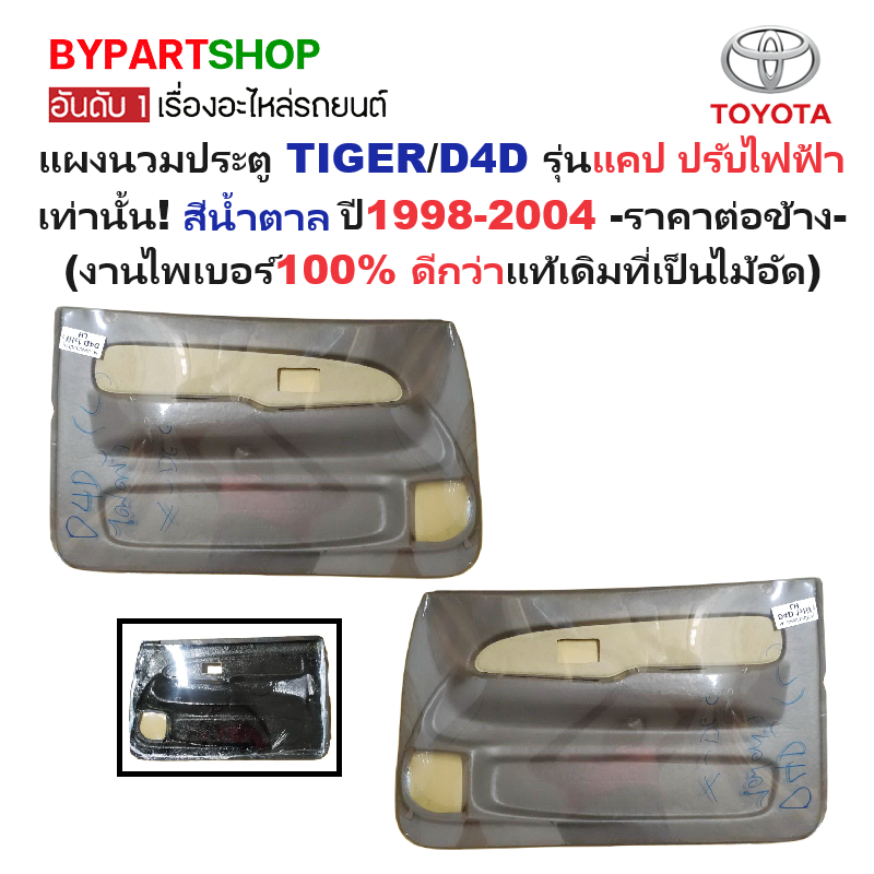 แผงนวมประตูรถยนต์ TOYOTA TIGER(ไทเกอร์)/D4D(ดีโฟร์ดี) รุ่นแคป ปรับไฟฟ้า เท่านั้น สีน้ำตาล ปี1998-2004 -ราคาต่อข้าง-