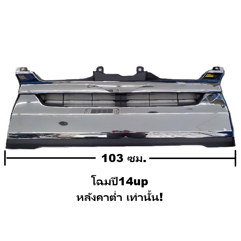 หน้ากระจัง TOYOTA COMMUTER(คอมมูเตอร์) โฉมที่3 หลังคาต่ำ เท่านั้น ชุบโครเมียม ปี2014-2018 ทรงห้าง (KDH222'14 ชุบ-ต่ำ)
