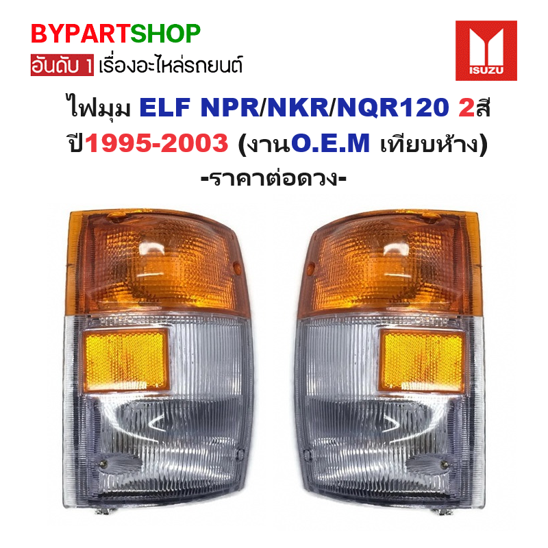 ไฟมุม ISUZU ELF NPR/NKR/NQR120 2สี ปี1995-2003 (งานO.E.M เทียบห้าง) -ราคาต่อดวง-