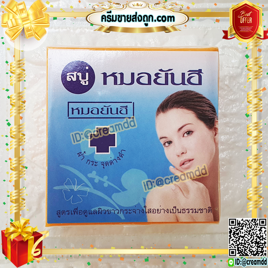 สบู่หมอยันฮี ก้อนสีส้ม ฉลากสีฟ้า รุ่นไม่มีกล่อง สูตรลดสิว ฝ้า หน้าใส