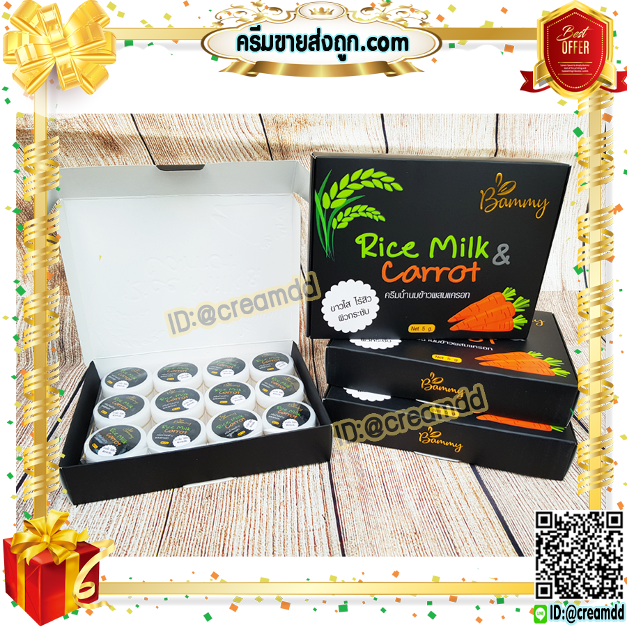 ครีมนมข้าว ผสมแครอท แบมมี่ Bammy กล่องดำ ครีมน้ำนมข้าว ครีมแครอท หน้าใส Rice Milk & Carrot